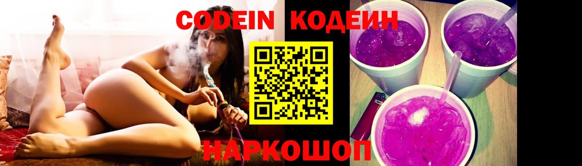 Codein напиток Lean (лин) Югорск